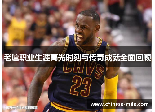 老詹职业生涯高光时刻与传奇成就全面回顾