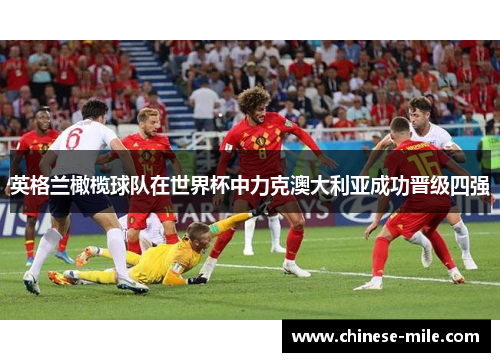 英格兰橄榄球队在世界杯中力克澳大利亚成功晋级四强