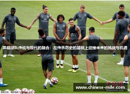 英超球队传统与现代的融合：在传承历史的基础上迎接未来的挑战与机遇