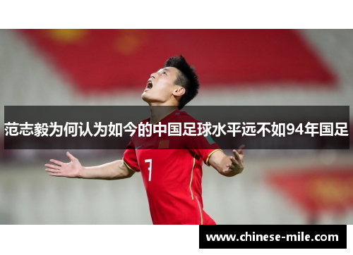 范志毅为何认为如今的中国足球水平远不如94年国足 范志毅为何认为如今的中国足球水平远不如94年国足