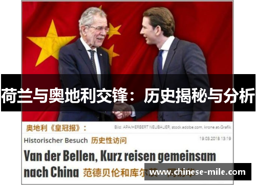 荷兰与奥地利交锋:历史揭秘与分析 荷兰与奥地利交锋:历史揭秘与分析