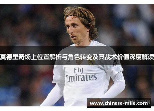 莫德里奇场上位置解析与角色转变及其战术价值深度解读 莫德里奇场上位置解析与角色转变及其战术价值深度解读