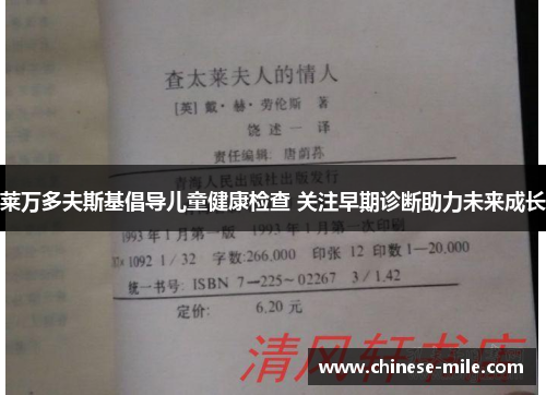 莱万多夫斯基倡导儿童健康检查 关注早期诊断助力未来成长 莱万多夫斯基倡导儿童健康检查 关注早期诊断助力未来成长