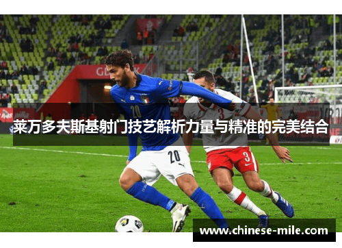 莱万多夫斯基射门技艺解析力量与精准的完美结合 莱万多夫斯基射门技艺解析力量与精准的完美结合