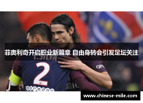 菲奥利奇开启职业新篇章 自由身转会引发足坛关注