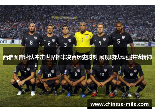 西雅图音速队冲击世界杯半决赛历史时刻 展现球队顽强拼搏精神 西雅图音速队冲击世界杯半决赛历史时刻 展现球队顽强拼搏精神