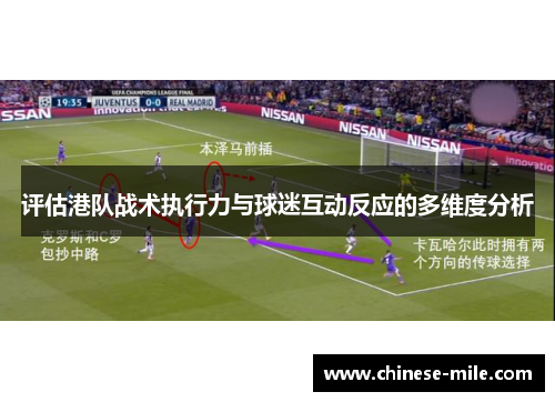 评估港队战术执行力与球迷互动反应的多维度分析 评估港队战术执行力与球迷互动反应的多维度分析