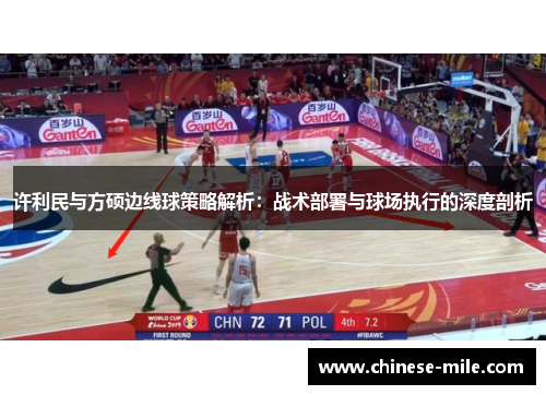 许利民与方硕边线球策略解析:战术部署与球场执行的深度剖析 许利民与方硕边线球策略解析:战术部署与球场执行的深度剖析