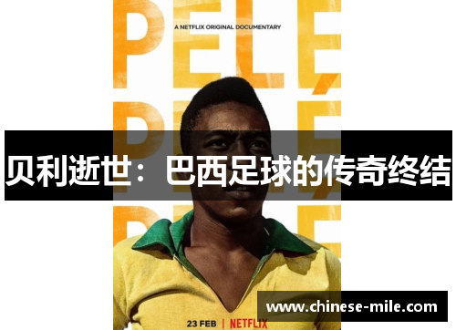 贝利逝世：巴西足球的传奇终结