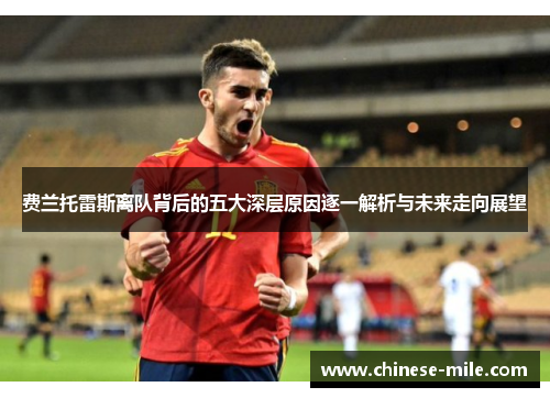 费兰托雷斯离队背后的五大深层原因逐一解析与未来走向展望 费兰托雷斯离队背后的五大深层原因逐一解析与未来走向展望