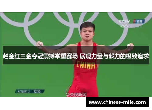 赵金红三金夺冠震撼举重赛场 展现力量与毅力的极致追求 赵金红三金夺冠震撼举重赛场 展现力量与毅力的极致追求