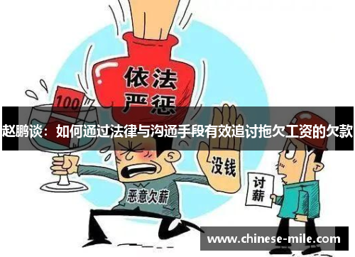 赵鹏谈:如何通过法律与沟通手段有效追讨拖欠工资的欠款 赵鹏谈:如何通过法律与沟通手段有效追讨拖欠工资的欠款