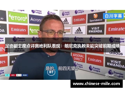 足协副主席点评奥地利队表现:朗尼克执教未能突破前期成绩 足协副主席点评奥地利队表现:朗尼克执教未能突破前期成绩