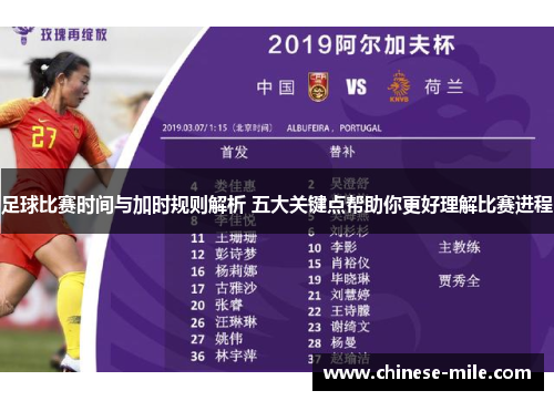 足球比赛时间与加时规则解析 五大关键点帮助你更好理解比赛进程