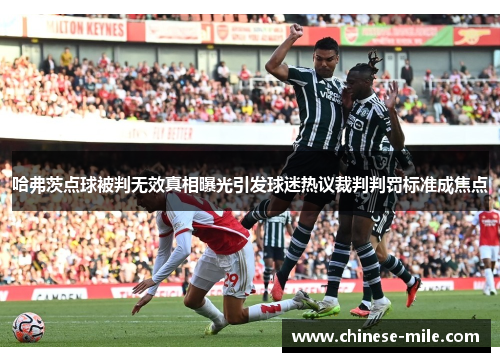 哈弗茨点球被判无效真相曝光引发球迷热议裁判判罚标准成焦点 哈弗茨点球被判无效真相曝光引发球迷热议裁判判罚标准成焦点