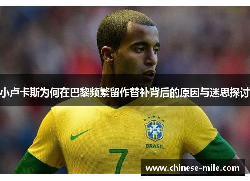 小卢卡斯为何在巴黎频繁留作替补背后的原因与迷思探讨 小卢卡斯为何在巴黎频繁留作替补背后的原因与迷思探讨
