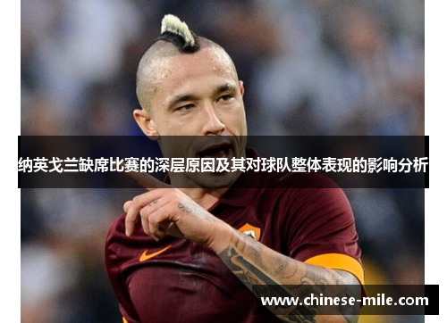 纳英戈兰缺席比赛的深层原因及其对球队整体表现的影响分析 纳英戈兰缺席比赛的深层原因及其对球队整体表现的影响分析