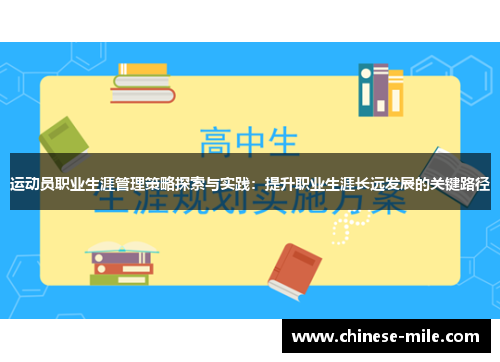 运动员职业生涯管理策略探索与实践：提升职业生涯长远发展的关键路径