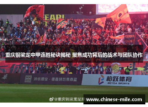 重庆铜梁龙中甲连胜秘诀揭秘 聚焦成功背后的战术与团队协作 重庆铜梁龙中甲连胜秘诀揭秘 聚焦成功背后的战术与团队协作