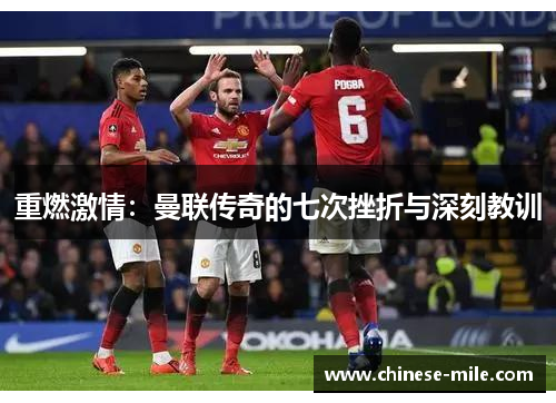 重燃激情:曼联传奇的七次挫折与深刻教训 重燃激情:曼联传奇的七次挫折与深刻教训