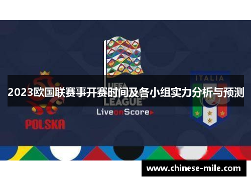2023欧国联赛事开赛时间及各小组实力分析与预测 2023欧国联赛事开赛时间及各小组实力分析与预测