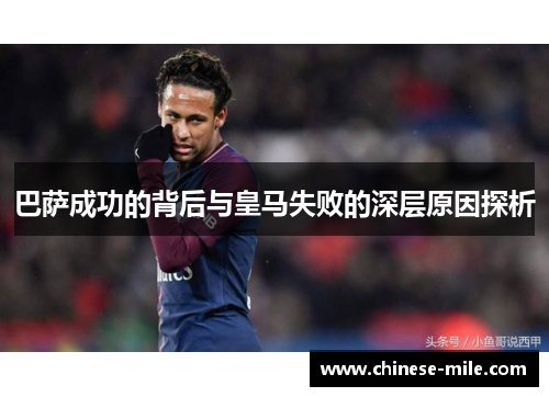 巴萨成功的背后与皇马失败的深层原因探析 巴萨成功的背后与皇马失败的深层原因探析
