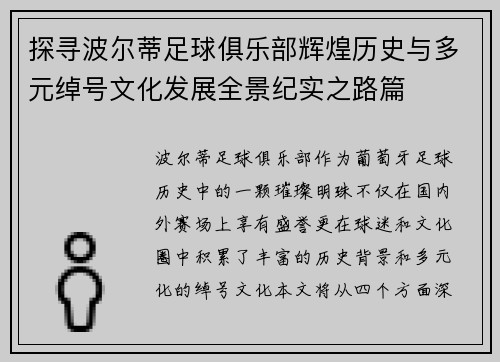 探寻波尔蒂足球俱乐部辉煌历史与多元绰号文化发展全景纪实之路篇 探寻波尔蒂足球俱乐部辉煌历史与多元绰号文化发展全景纪实之路篇
