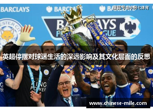 英超停摆对球迷生活的深远影响及其文化层面的反思 英超停摆对球迷生活的深远影响及其文化层面的反思