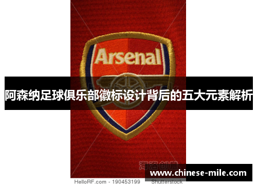 阿森纳足球俱乐部徽标设计背后的五大元素解析 阿森纳足球俱乐部徽标设计背后的五大元素解析