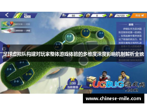 足球虚拟队构建对玩家整体游戏体验的多维度深度影响机制解析全貌 足球虚拟队构建对玩家整体游戏体验的多维度深度影响机制解析全貌