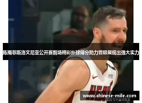 陈雨菲斯洛文尼亚公开赛前场精彩扑球得分助力晋级展现出强大实力