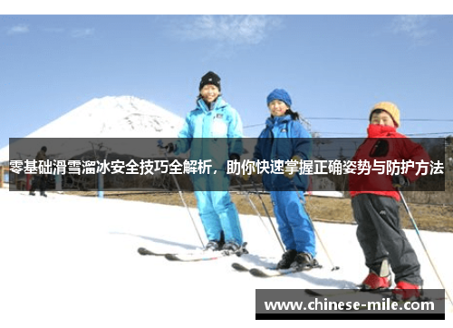 零基础滑雪溜冰安全技巧全解析，助你快速掌握正确姿势与防护方法