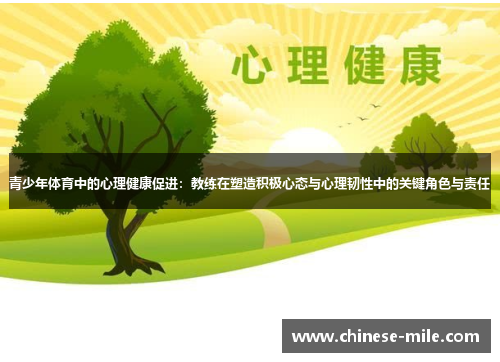 青少年体育中的心理健康促进:教练在塑造积极心态与心理韧性中的关键角色与责任 青少年体育中的心理健康促进:教练在塑造积极心态与心理韧性中的关键角色与责任