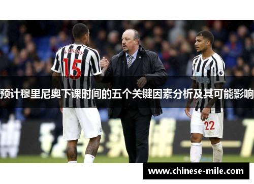 预计穆里尼奥下课时间的五个关键因素分析及其可能影响