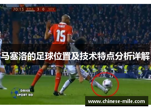 马塞洛的足球位置及技术特点分析详解