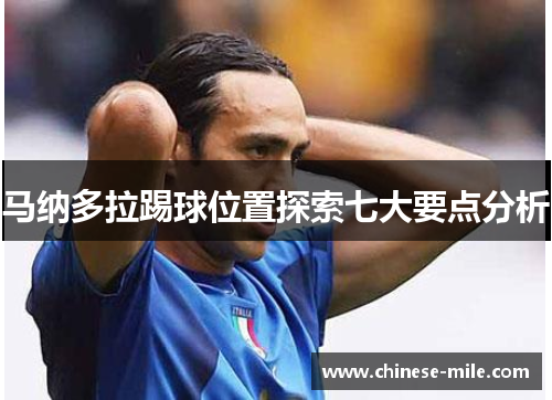 马纳多拉踢球位置探索七大要点分析