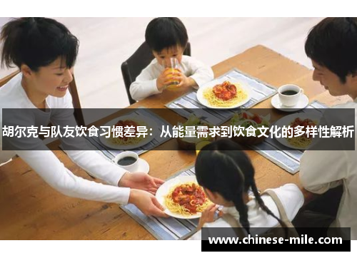胡尔克与队友饮食习惯差异：从能量需求到饮食文化的多样性解析
