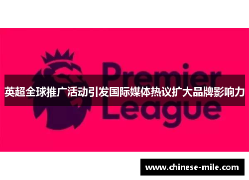 英超全球推广活动引发国际媒体热议扩大品牌影响力
