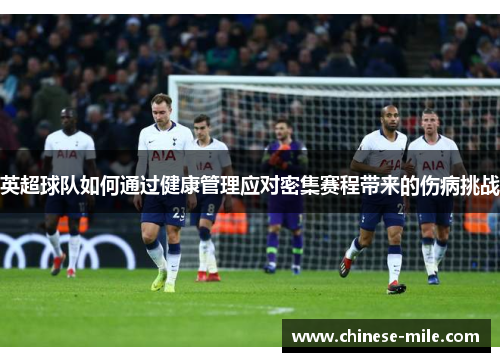英超球队如何通过健康管理应对密集赛程带来的伤病挑战