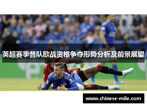 英超赛季各队欧战资格争夺形势分析及前景展望
