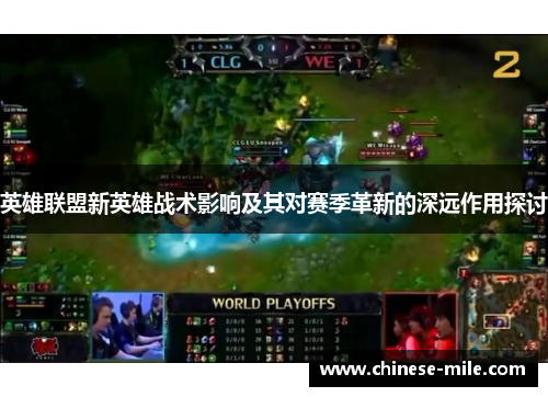 英雄联盟新英雄战术影响及其对赛季革新的深远作用探讨
