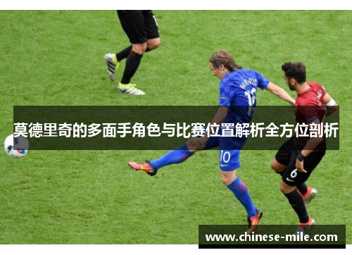 莫德里奇的多面手角色与比赛位置解析全方位剖析
