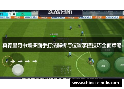 莫德里奇中场多面手打法解析与位置掌控技巧全面策略