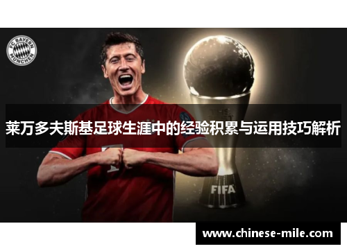 莱万多夫斯基足球生涯中的经验积累与运用技巧解析