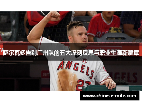 萨尔瓦多告别广州队的五大深刻反思与职业生涯新篇章