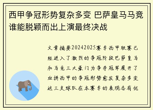 西甲争冠形势复杂多变 巴萨皇马马竞谁能脱颖而出上演最终决战