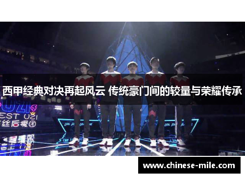 西甲经典对决再起风云 传统豪门间的较量与荣耀传承