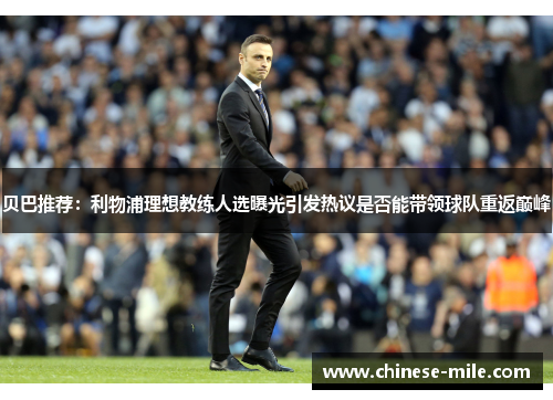 贝巴推荐：利物浦理想教练人选曝光引发热议是否能带领球队重返巅峰