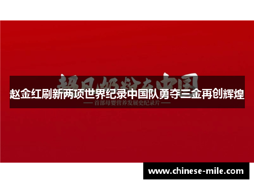 赵金红刷新两项世界纪录中国队勇夺三金再创辉煌