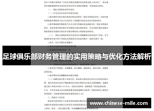 足球俱乐部财务管理的实用策略与优化方法解析